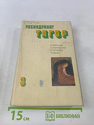 Собрание сочинений в четырех томах. Том 3