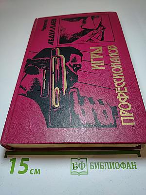 Игры профессионалов