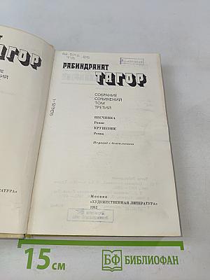 Собрание сочинений в четырех томах. Том 3