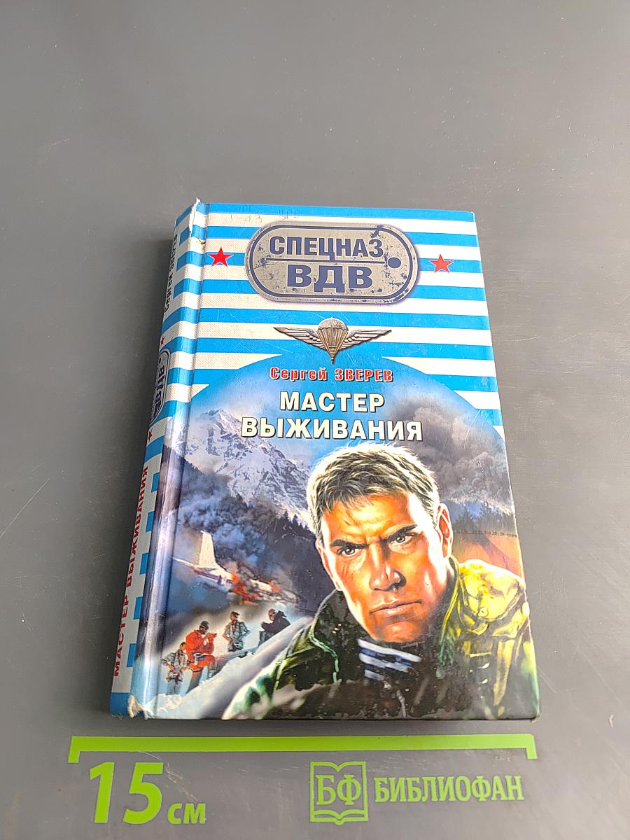 Спецназ ВДВ. Мастер выживания