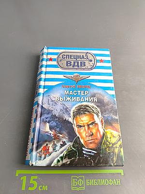 Спецназ ВДВ. Мастер выживания
