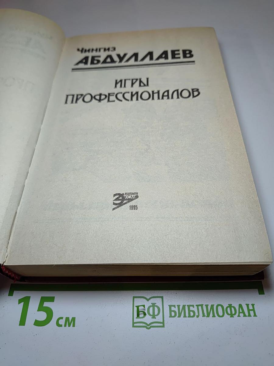 Игры профессионалов