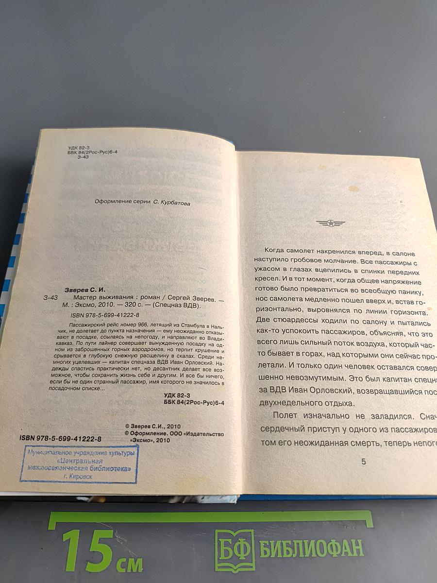 Спецназ ВДВ. Мастер выживания