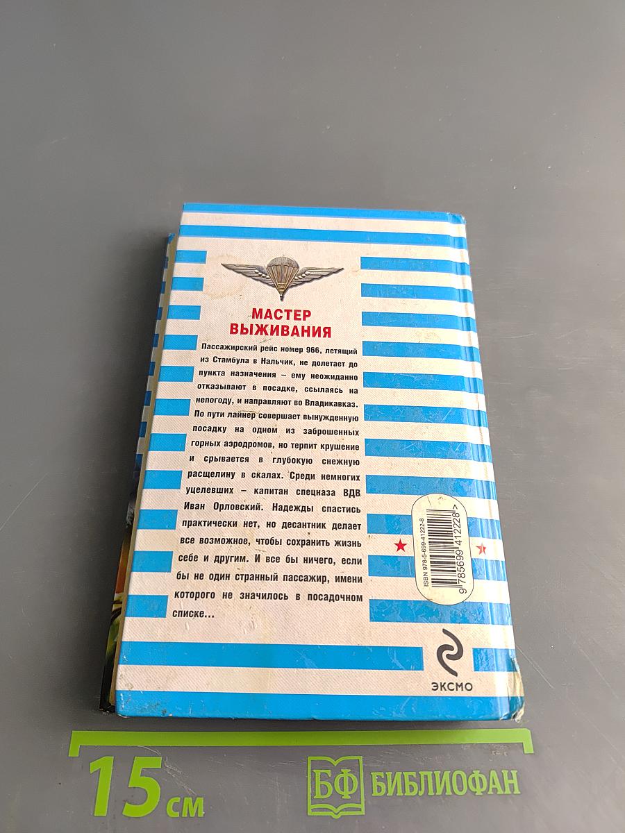 Спецназ ВДВ. Мастер выживания