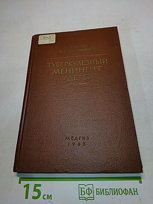Туберкулезный менингит у детей