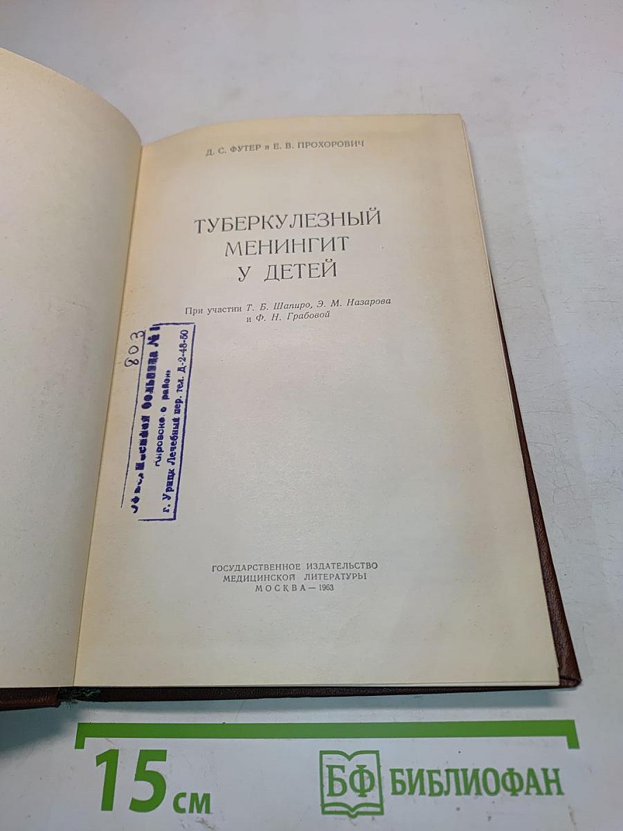 Туберкулезный менингит у детей