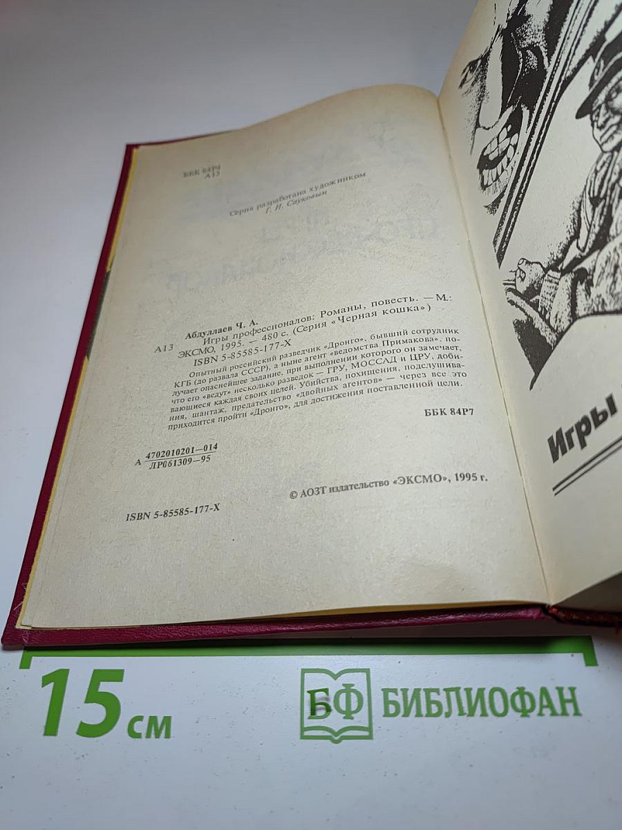 Игры профессионалов