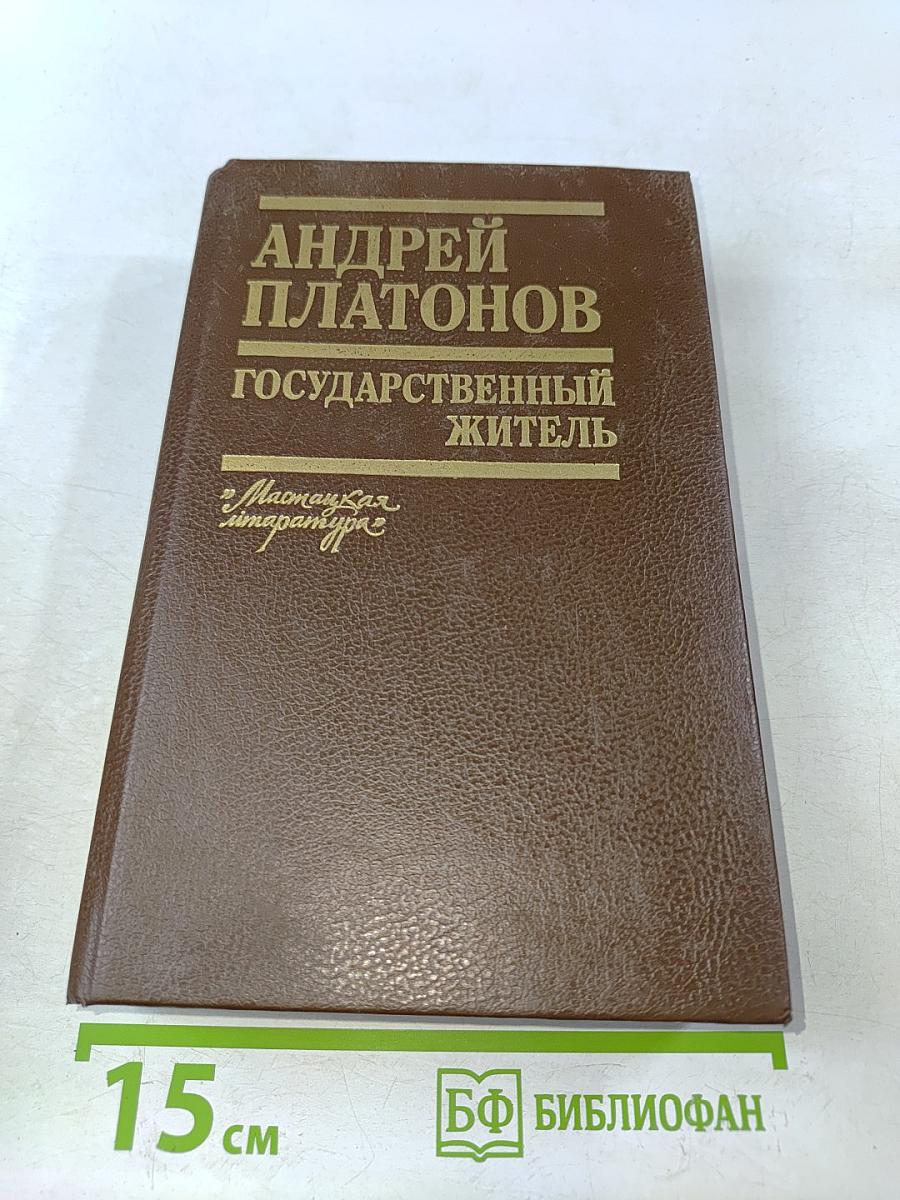 Государственный житель. Проза. Ранние сочинения. Письма