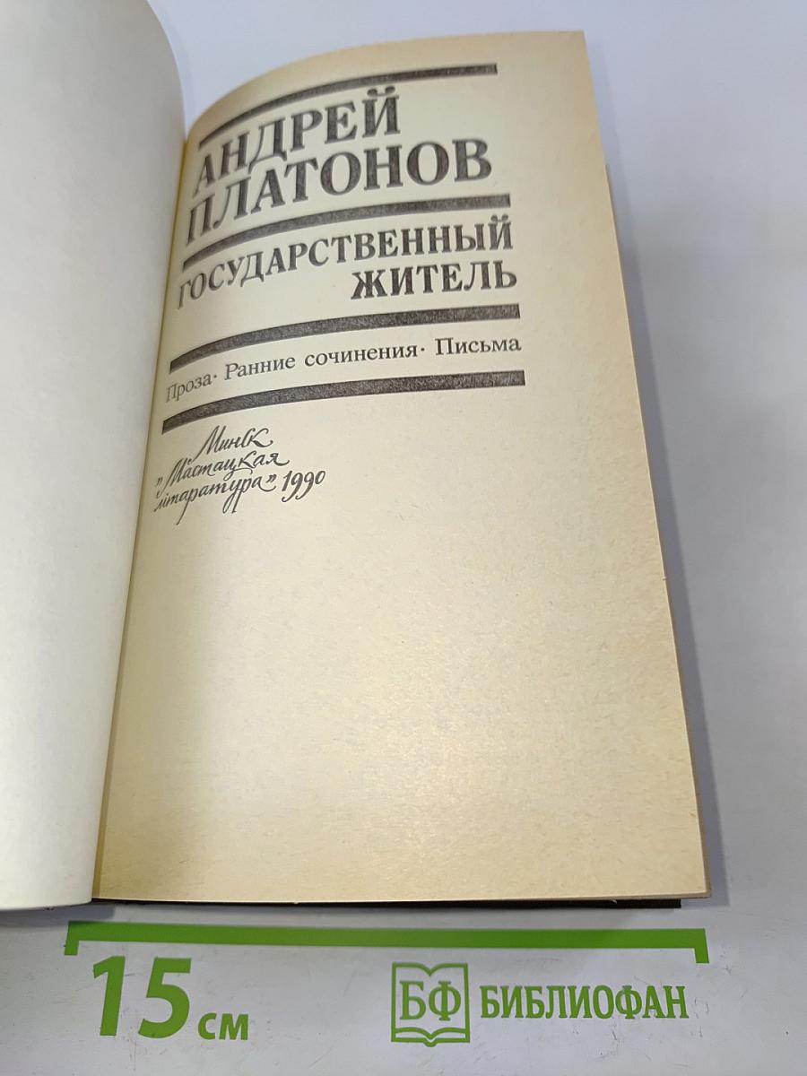 Государственный житель. Проза. Ранние сочинения. Письма