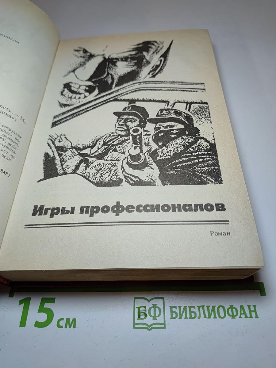 Игры профессионалов