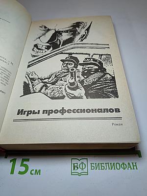 Игры профессионалов