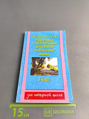 Подготовка к контрольным диктантам по русскому языку. 3 класс