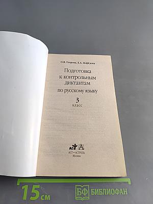 Подготовка к контрольным диктантам по русскому языку. 3 класс