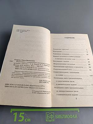 Подготовка к контрольным диктантам по русскому языку. 3 класс