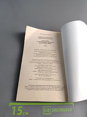 Подготовка к контрольным диктантам по русскому языку. 3 класс