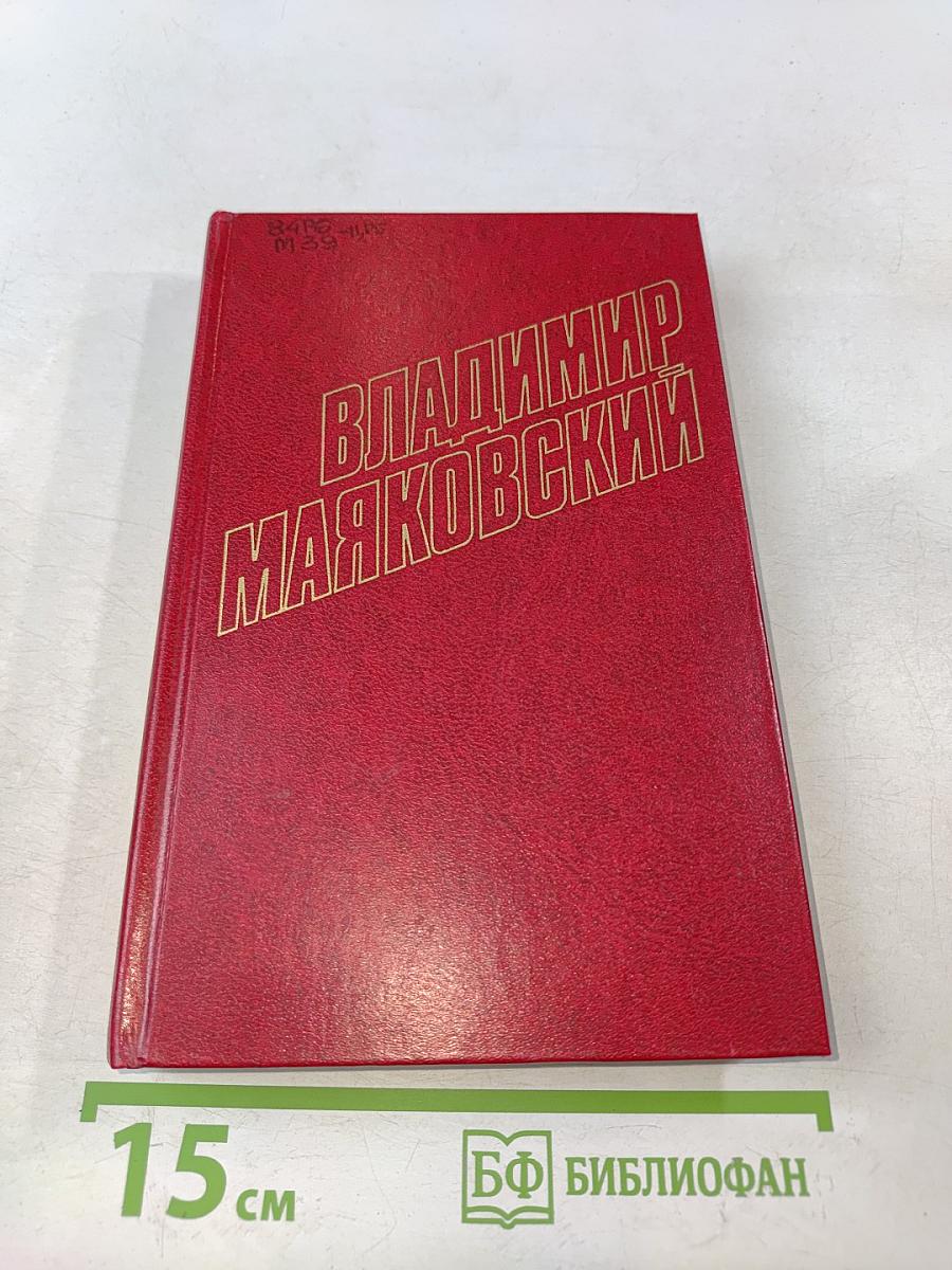 Владимир Маяковский. Собрание сочинений в двенадцати томах. Том 7