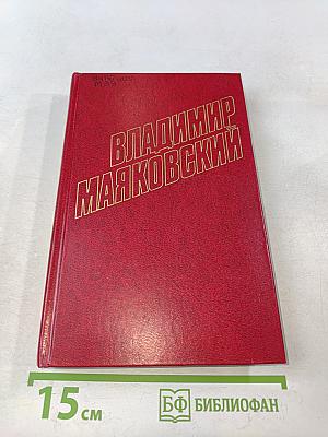 Владимир Маяковский. Собрание сочинений в двенадцати томах. Том 7