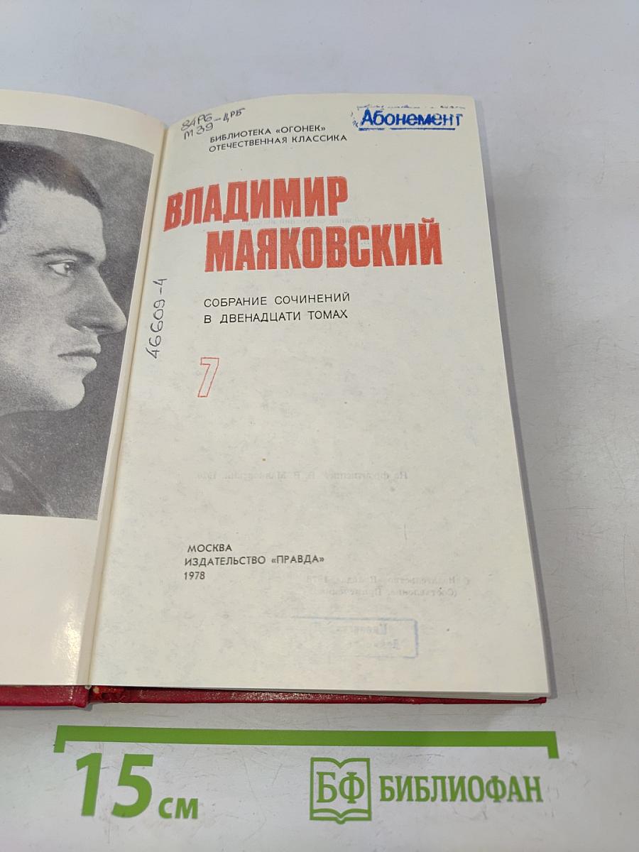 Владимир Маяковский. Собрание сочинений в двенадцати томах. Том 7