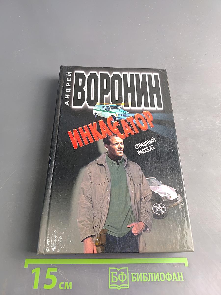 Инкассатор. Страшный рассказ