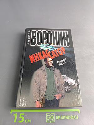 Инкассатор. Страшный рассказ