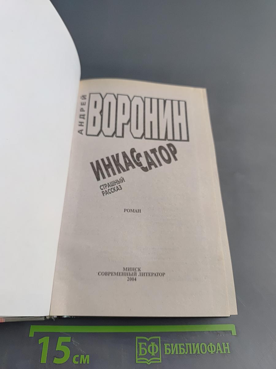 Инкассатор. Страшный рассказ