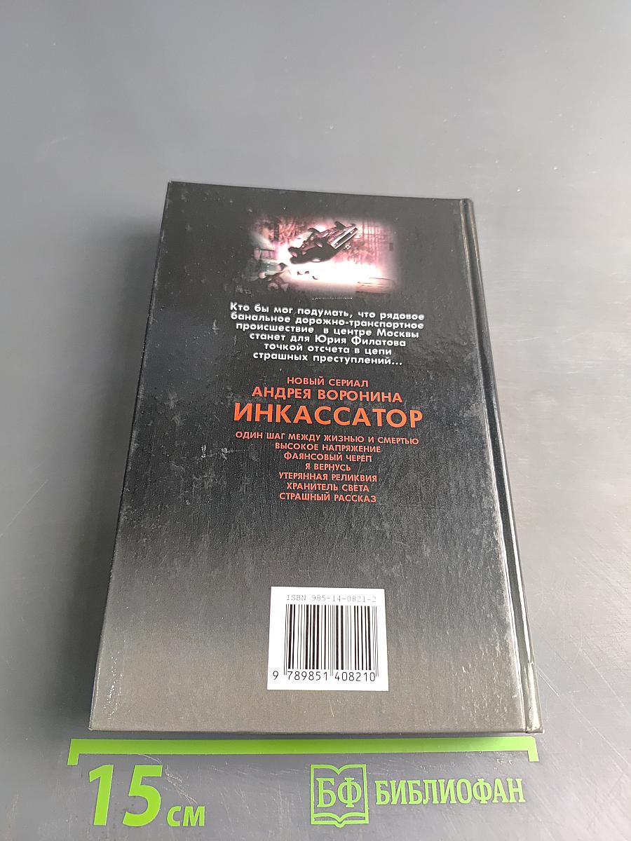 Инкассатор. Страшный рассказ