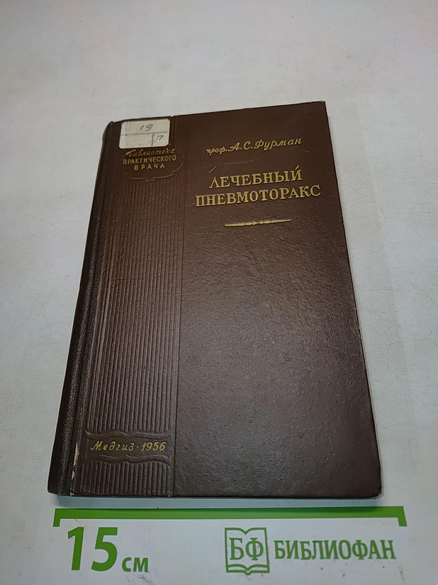 Лечебный пневмоторакс