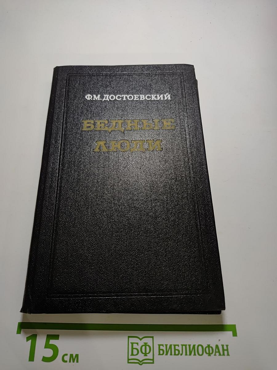 Бедные люди