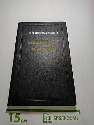 Бедные люди