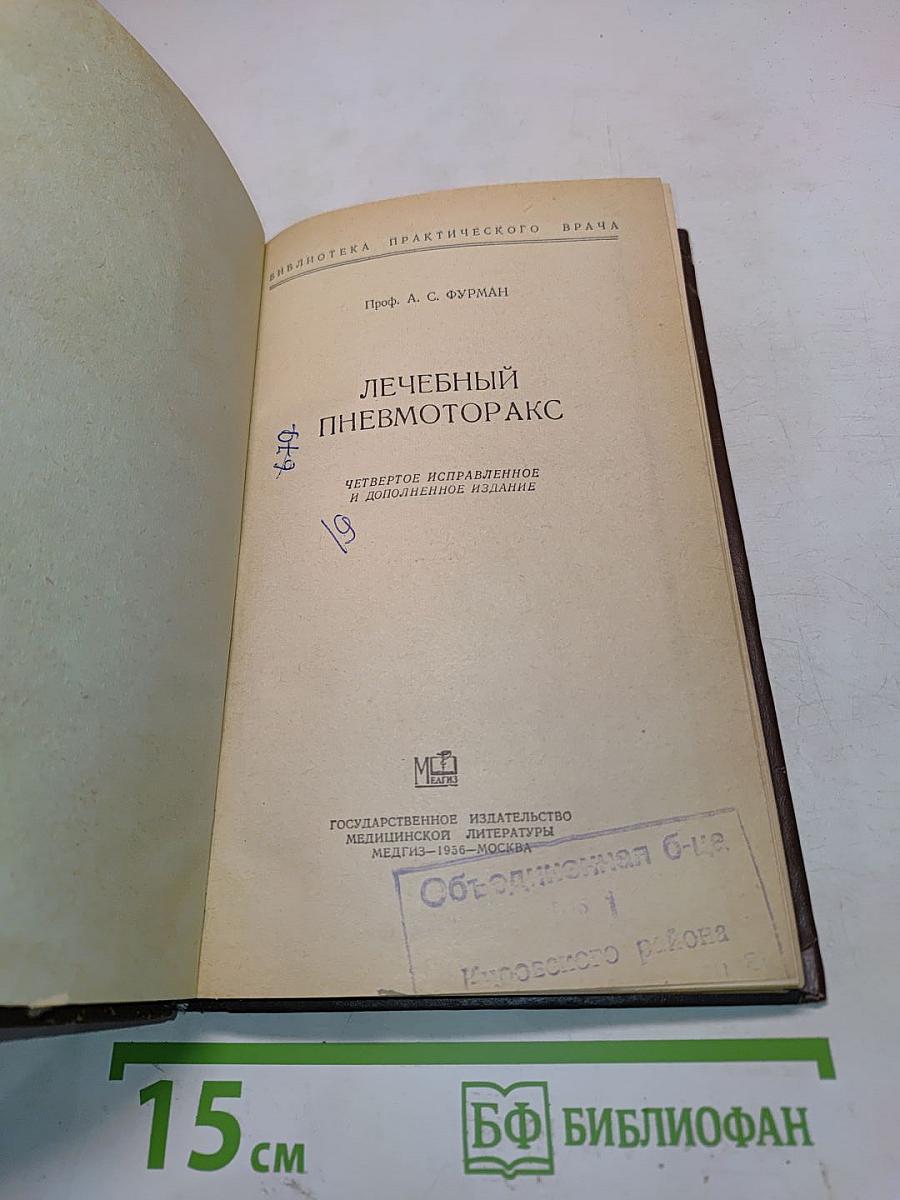 Лечебный пневмоторакс