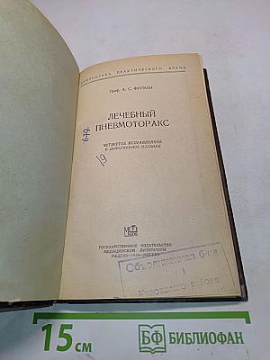 Лечебный пневмоторакс