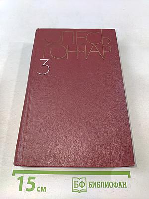 Собрание сочинений. Том третий