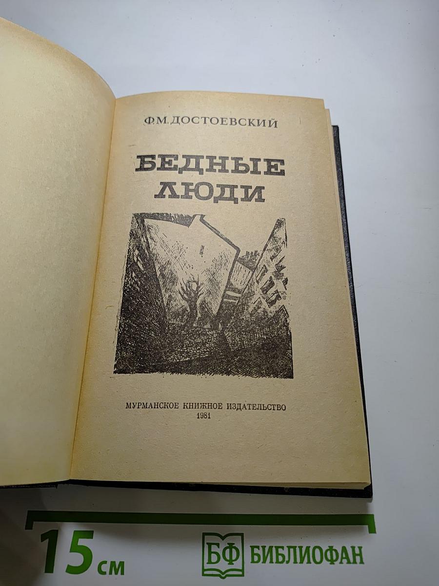 Бедные люди