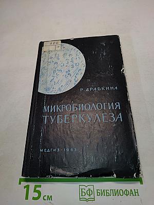 Микробиология туберкулеза
