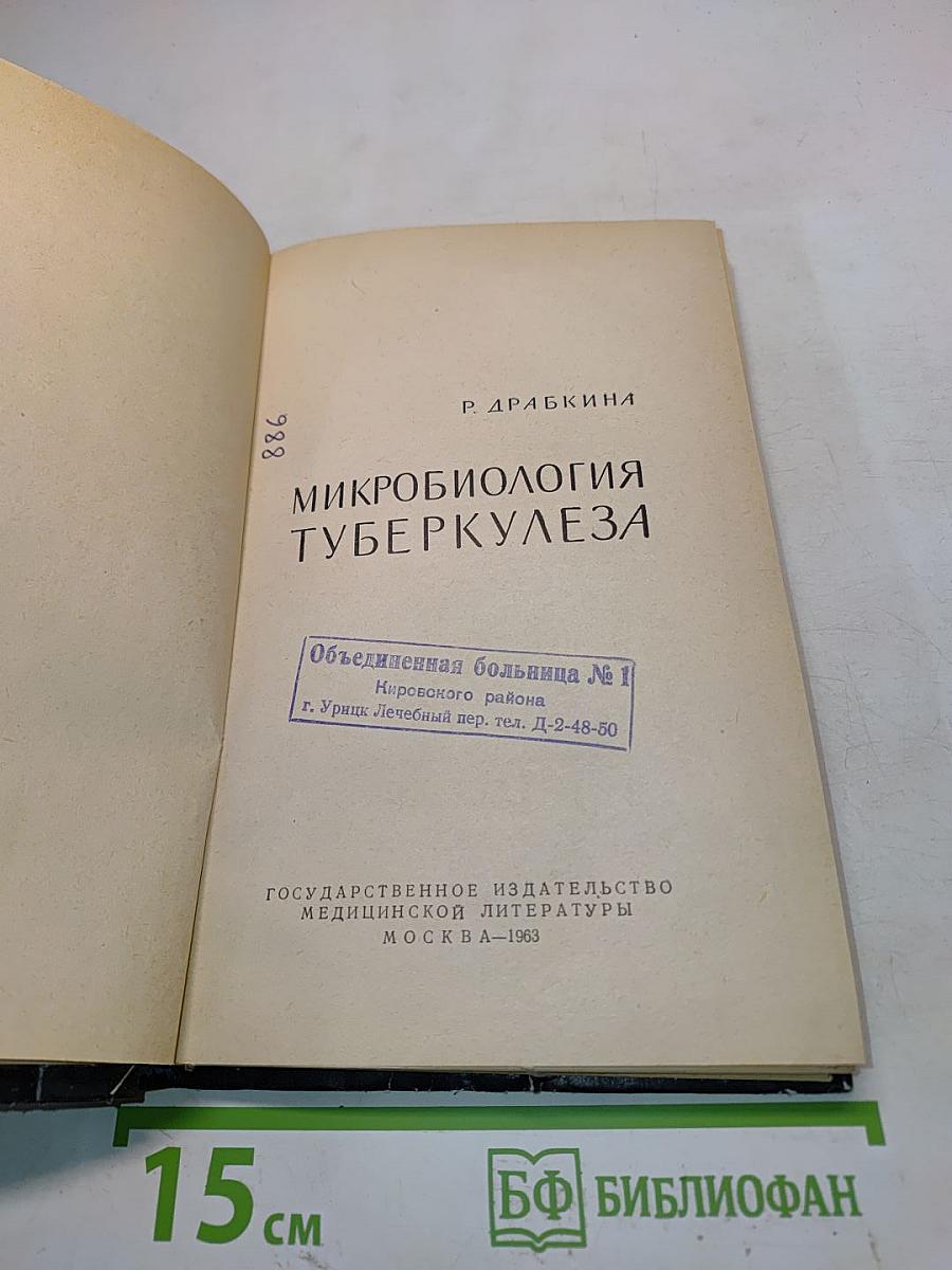 Микробиология туберкулеза