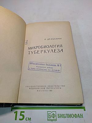 Микробиология туберкулеза