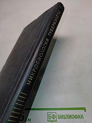 Микробиология туберкулеза