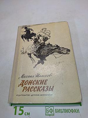 Донские рассказы