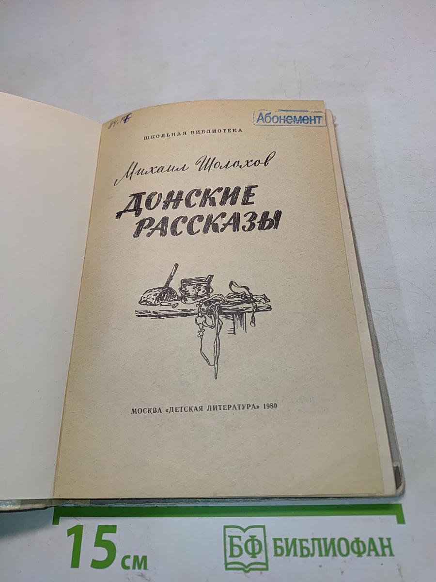 Донские рассказы