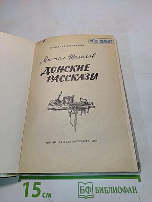 Донские рассказы