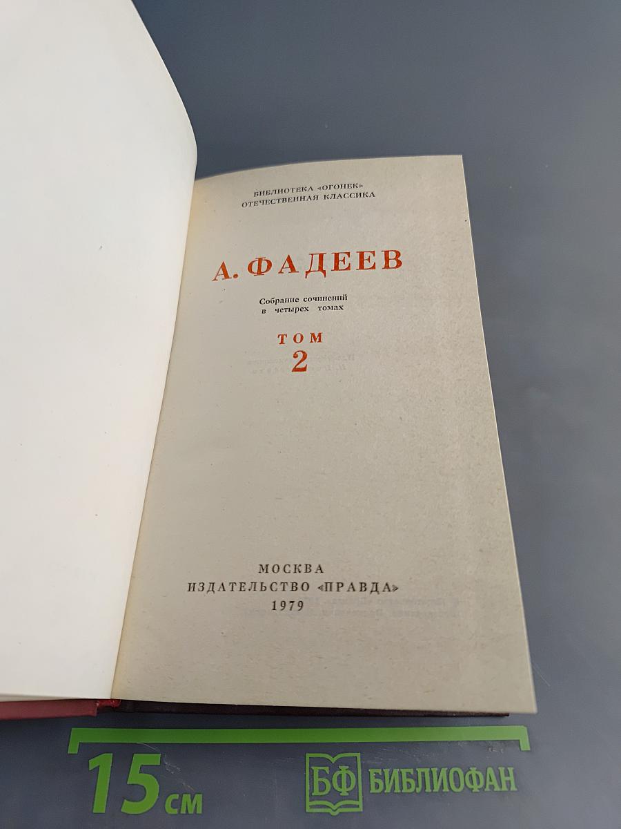 Собрание сочинений в четырех томах. Том 2. Последний из Удэге. Роман