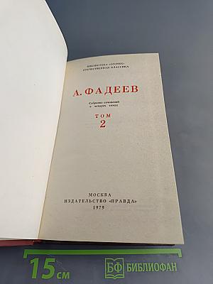 Собрание сочинений в четырех томах. Том 2. Последний из Удэге. Роман