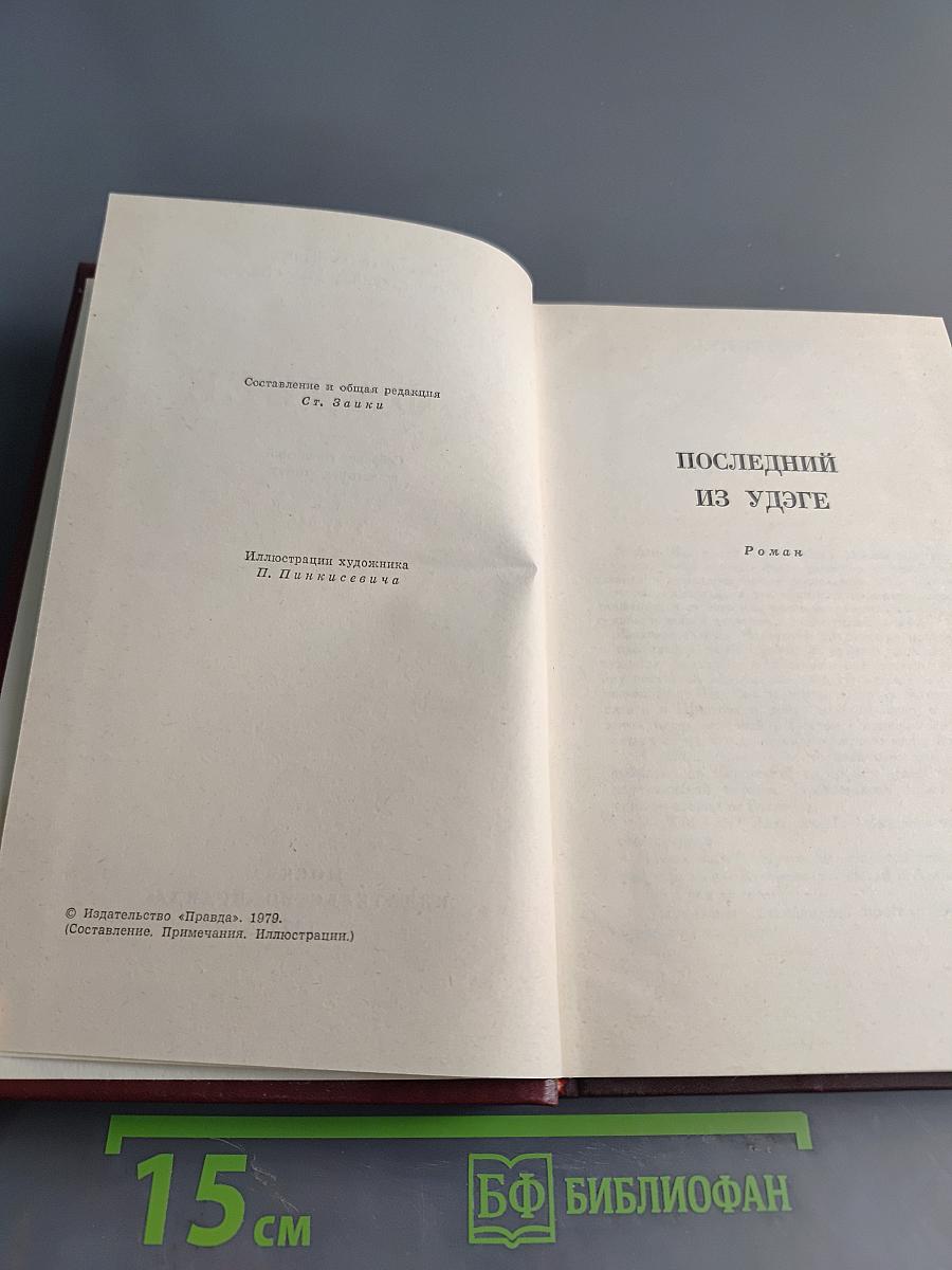 Собрание сочинений в четырех томах. Том 2. Последний из Удэге. Роман