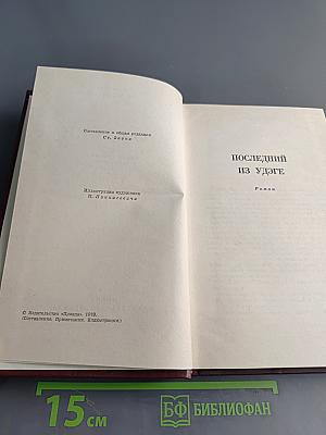 Собрание сочинений в четырех томах. Том 2. Последний из Удэге. Роман