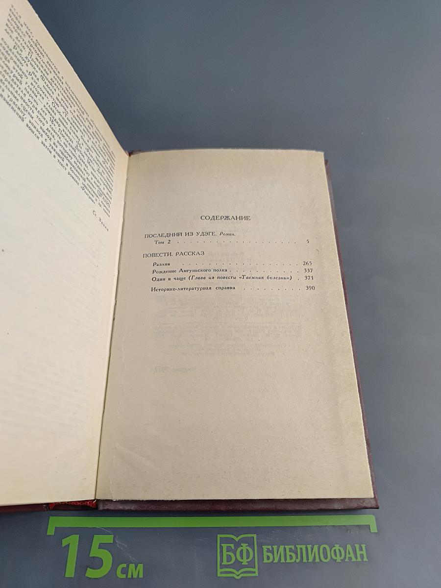 Собрание сочинений в четырех томах. Том 2. Последний из Удэге. Роман