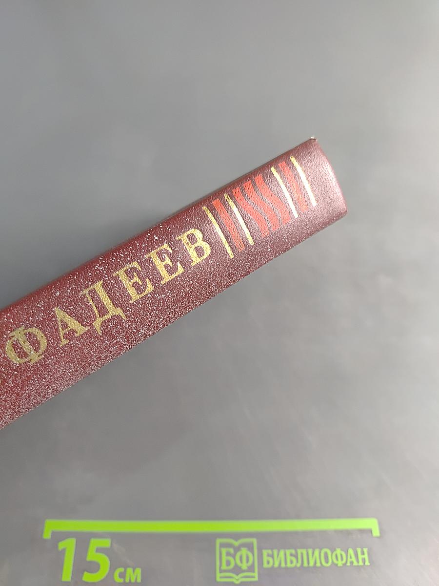 Собрание сочинений в четырех томах. Том 2. Последний из Удэге. Роман