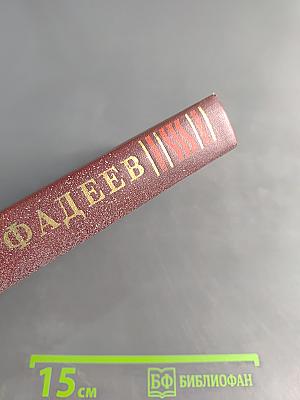 Собрание сочинений в четырех томах. Том 2. Последний из Удэге. Роман