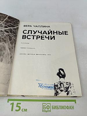 Случайные встречи