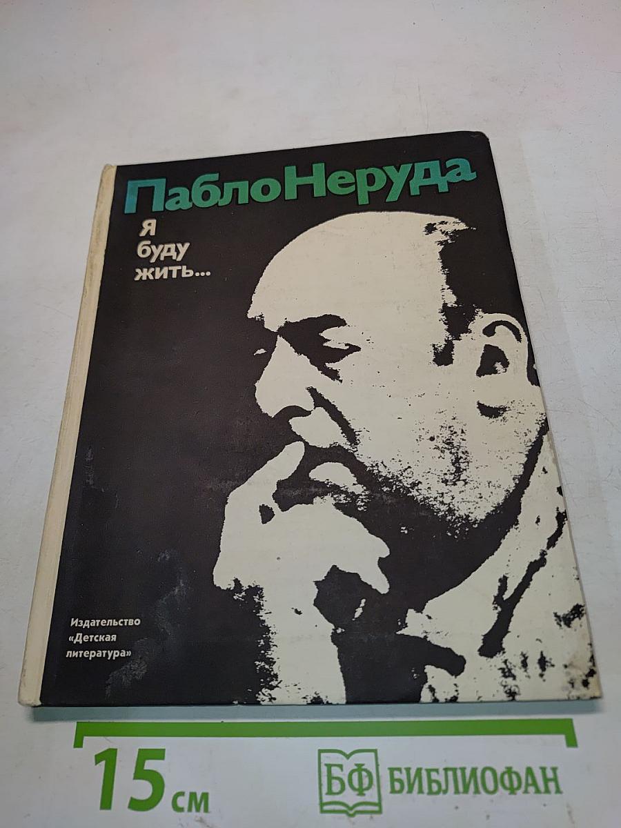 Я буду жить...
