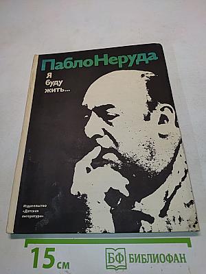 Я буду жить...